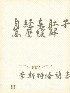 月经来肚子胀痛怎么缓解