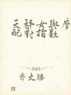 天秤女与摩羯男配对指数