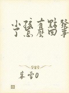 小孩有点发烧吐了怎么回事封面