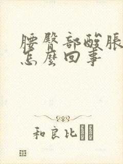 腰臀部酸胀痛是怎么回事