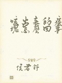 咳出来的痰是血块怎么回事