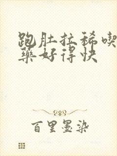 跑肚拉稀吃什么药好得快封面