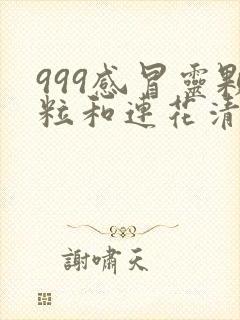 999感冒灵颗粒和连花清瘟胶囊可以一起吃吗