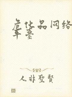 危化品网络货运平台