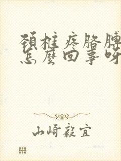 颈椎疼胳膊也疼怎么回事呀