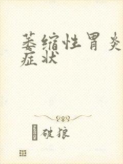 萎缩性胃炎病的症状