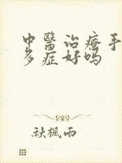 中医治疗手脚汗多症好吗封面