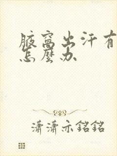 腋窝出汗有汗味怎么办封面