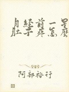 月经前一星期小肚子疼怎么回事封面