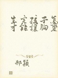 生完孩子怎么样才能让胸变挺