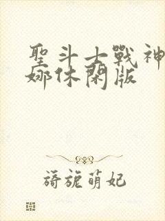 圣斗士战神雅典娜休闲版