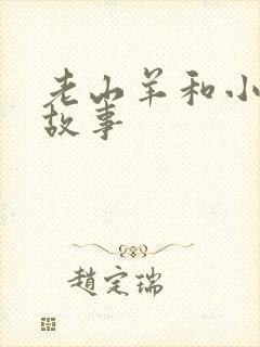 老山羊和小羊的故事封面