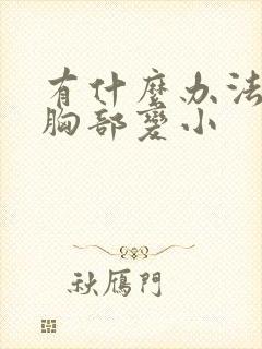 有什么办法能让胸部变小