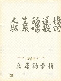 人生的道场完整版原唱歌词