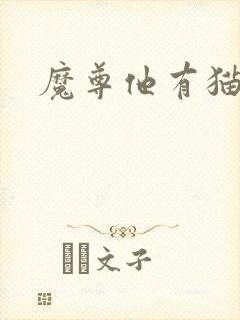 魔尊他有猫了