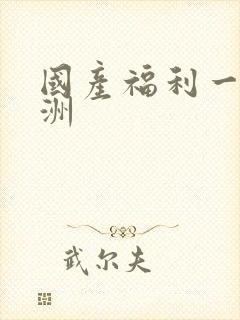 国产福利一区亚洲