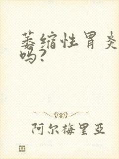 萎缩性胃炎好治吗?