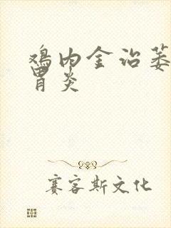 鸡内金治萎缩性胃炎