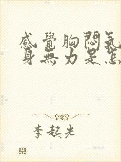 感觉胸闷气短浑身无力是怎么回事