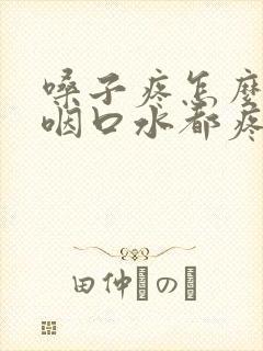 嗓子疼怎么办 咽口水都疼