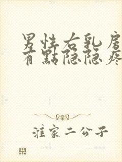 男性右乳房上侧有点隐隐疼怎么回事封面