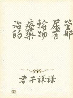 治疗输尿管结石的药物有哪些封面