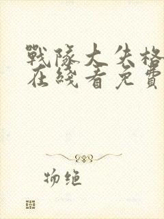 战队大失格漫画在线看免费