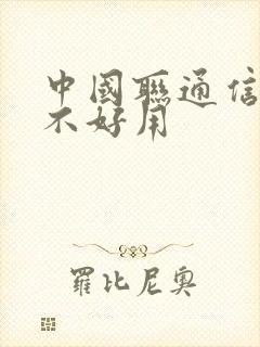 中国联通信号好不好用封面