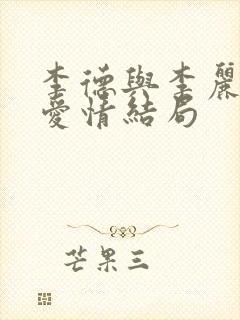 李德与李丽莲的爱情结局封面