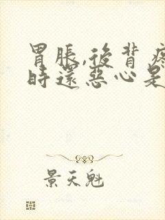 胃胀,后背疼有时还恶心是怎么回事