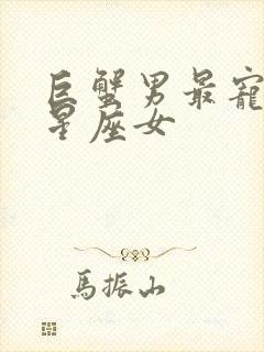 巨蟹男最宠爱的星座女