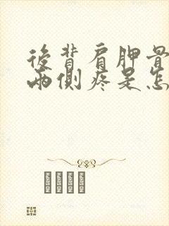 后背肩胛骨下方两侧疼是怎么回事