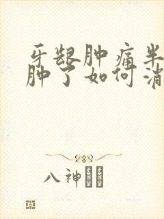 牙龈肿痛半边脸肿了如何消肿