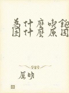 为什么吃饱就犯困什么原因