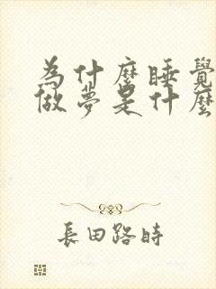 为什么睡觉总是做梦是什么原因导致的