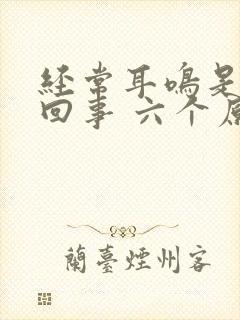 经常耳鸣是怎么回事 六个原因致耳鸣