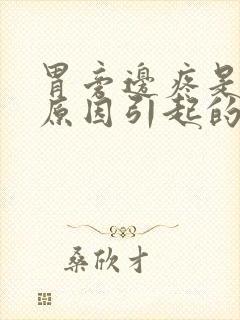 胃旁边疼是什么原因引起的