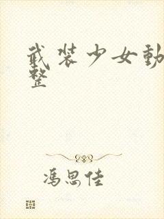 武装少女动漫完整