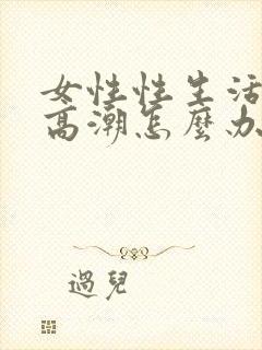 女性性生活没有高潮怎么办