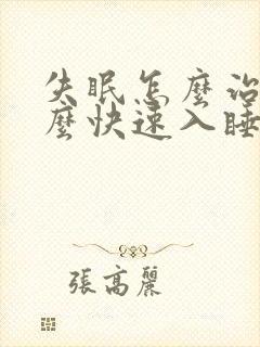 失眠怎么治疗怎么快速入睡