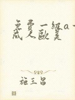 免费一级a一片成人欧美
