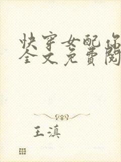 快穿女配你有毒全文免费阅读