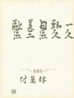 欧美日韩一区二区三区久久久亚洲