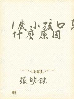 1岁小孩口臭是什么原因