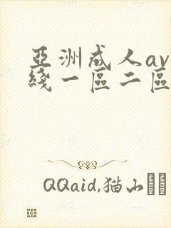 亚洲成人av在线一区二区