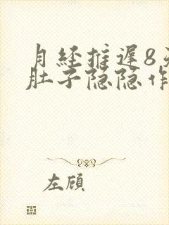 月经推迟8天了肚子隐隐作痛封面