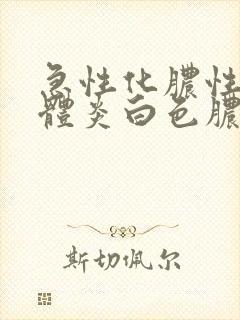 急性化脓性扁桃体炎白色脓点封面