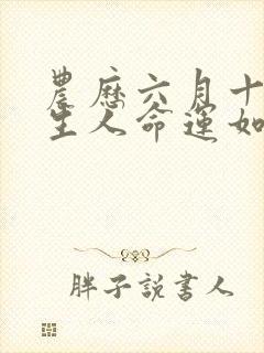 农历六月十七出生人命运如何