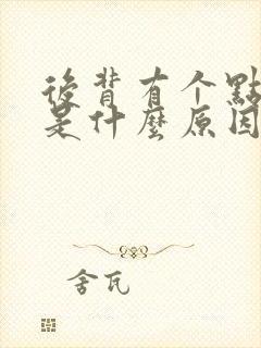 后背有个点疼痛是什么原因引起的