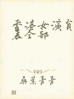 香港女演员名单表全部